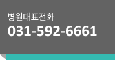 병원대표전화 031-592-6661