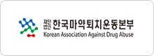 한국마약퇴치운동본부